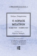 262835-Ο λόρδος Μπάυρον