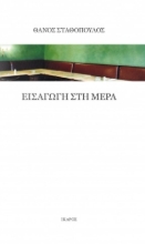 262838-Εισαγωγή στη μέρα