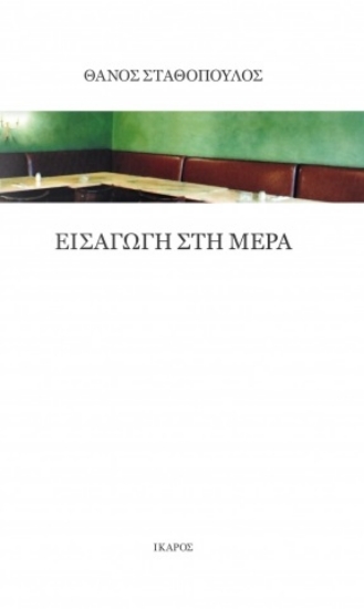 262838-Εισαγωγή στη μέρα