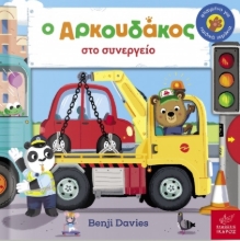 262843-Ο Aρκουδάκος στο συνεργείο