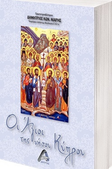 262844-Οι Άγιοι της νήσου Κύπρου