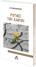 262846-Ρωγμές των καιρών