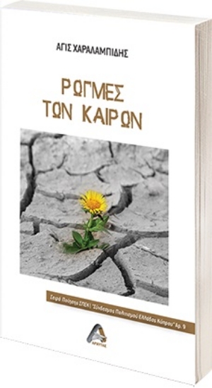 262846-Ρωγμές των καιρών