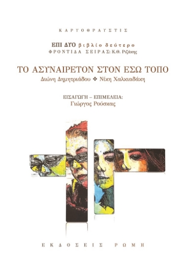 262848-Το ασυναίρετον στον έσω τόπο