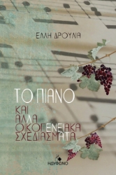 262850-Το πιάνο και άλλα οικογενειακά σχεδιάσματα