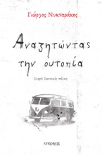 262853-Αναζητώντας την ουτοπία