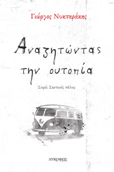 262853-Αναζητώντας την ουτοπία