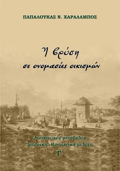 262854-Η βρύση σε ονομασίες οικισμών