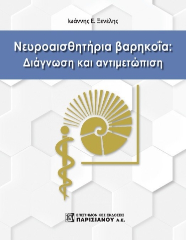 262858-Νευροαισθητήρια βαρηκοΐα: Διάγνωση και αντιμετώπιση