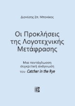 262861-Οι προκλήσεις της λογοτεχνικής μετάφρασης