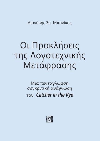 262861-Οι προκλήσεις της λογοτεχνικής μετάφρασης