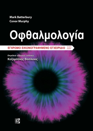 262863-Οφθαλμολογία