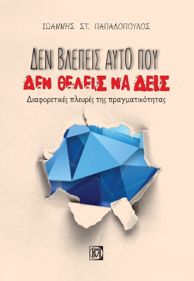262864-Δεν βλέπεις αυτό που δεν θέλεις να δεις