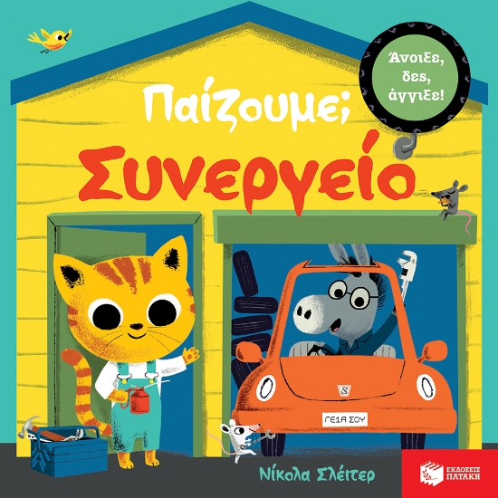 262869-Παίζουμε; Συνεργείο