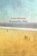 262871-Η μεγάλη ιδέα