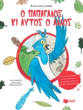 262874-Ο παπαγάλος κι αυτός ο άλλος