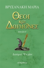 262889-Θεοί και δαίμονες: Δεσμοί ψυχών