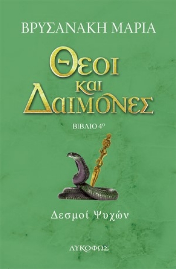 262889-Θεοί και δαίμονες: Δεσμοί ψυχών