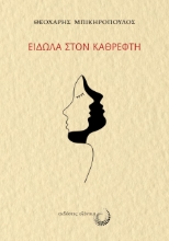 262890-Είδωλα στον καθρέφτη