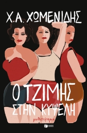 262891-Ο Τζίμης στην Κυψέλη