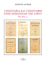 262894-Τυπογραφία και τυπογράφοι στην Ερμούπολη της Σύρου. 19ος – 20ος αιώνας