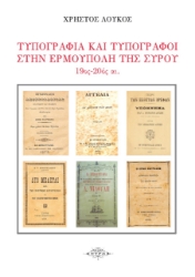 262894-Τυπογραφία και τυπογράφοι στην Ερμούπολη της Σύρου. 19ος – 20ος αιώνας