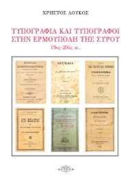 262894-Τυπογραφία και τυπογράφοι στην Ερμούπολη της Σύρου. 19ος – 20ος αιώνας