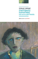 262902-Συμπτώματα καραντίνας και άλλα διηγήματα