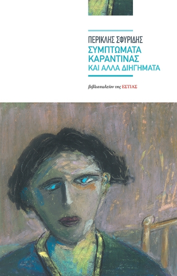 262902-Συμπτώματα καραντίνας και άλλα διηγήματα