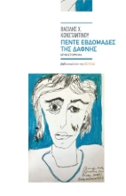262904-Πέντε εβδομάδες της Δάφνης
