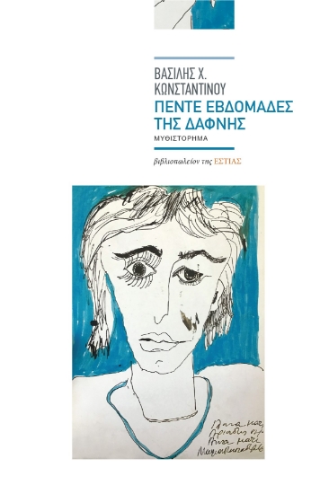 262904-Πέντε εβδομάδες της Δάφνης
