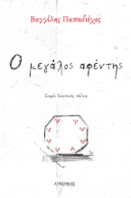 262906-Ο μεγάλος αφέντης