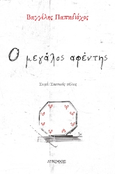 262906-Ο μεγάλος αφέντης