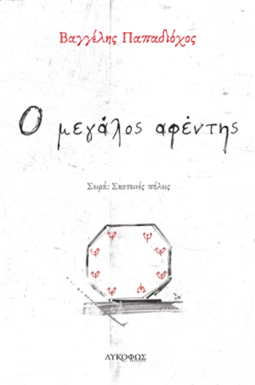 262906-Ο μεγάλος αφέντης