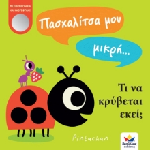 262909-Πασχαλίτσα μου μικρή… Τι να κρύβεται εκεί;