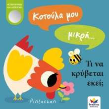 262910-Κοτούλα μου μικρή… Τι να κρύβεται εκεί;