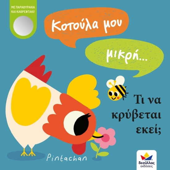 262910-Κοτούλα μου μικρή… Τι να κρύβεται εκεί;