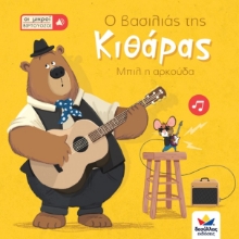 262913-Οι μικροί βιρτουόζοι: Ο βασιλιάς της κιθάρας, Μπιλ η αρκούδα