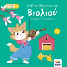 262916-Οι μικροί βιρτουόζοι: Η βασίλισσα του βιολιού, Κλαίρη η γατούλα