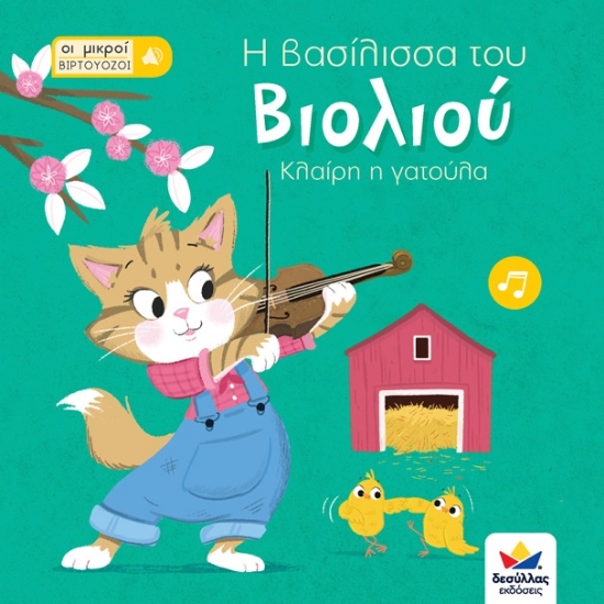 262916-Οι μικροί βιρτουόζοι: Η βασίλισσα του βιολιού, Κλαίρη η γατούλα