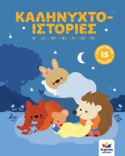 262917-Καληνυχτο-ιστορίες