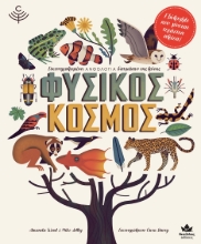 262918-Φυσικός κόσμος