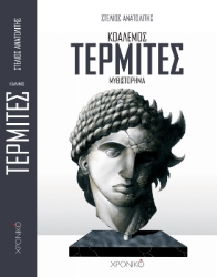 262921-Τερμίτες