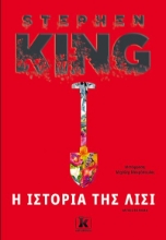 262922-Η ιστορία της Λίσι