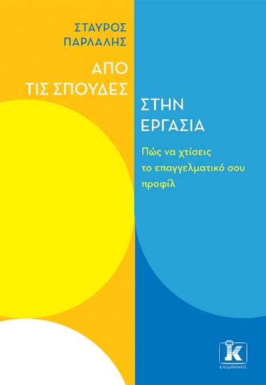 262926-Από τις σπουδές στην εργασία