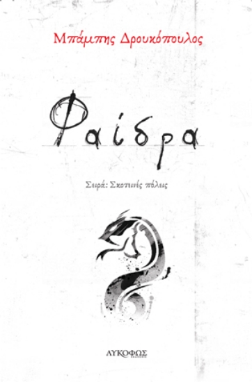262929-Φαίδρα