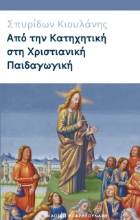262933-Από την κατηχητική στη χριστιανική παιδαγωγική