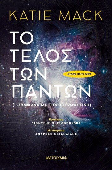 262934-Τo τέλος των πάντων (…σύμφωνα με την αστροφυσική)