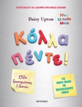 262936-Κόλλα πέντε!