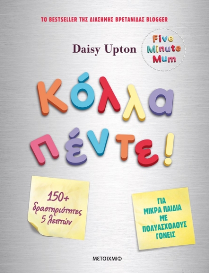 262936-Κόλλα πέντε!